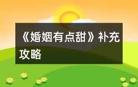 《婚姻有點甜》補充攻略