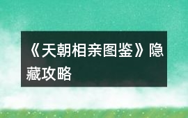 《天朝相親圖鑒》隱藏攻略