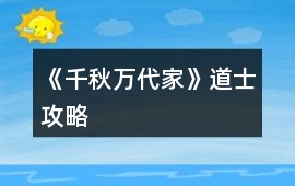 《千秋萬代家》道士攻略