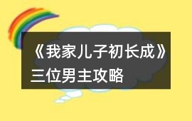 《我家兒子初長成》三位男主攻略