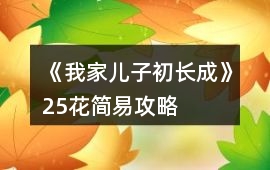 《我家兒子初長成》25花簡易攻略