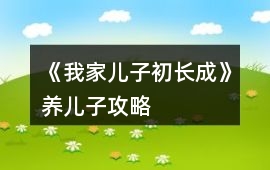 《我家兒子初長成》養兒子攻略