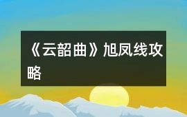 《云韶曲》旭鳳線攻略
