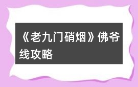 《老九門硝煙》佛爺線攻略