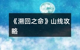 《溯回之命》山線攻略