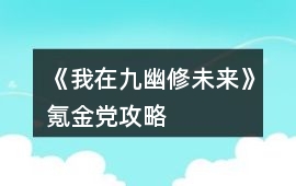 《我在九幽修未來》氪金黨攻略