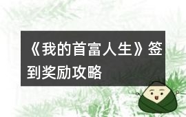 《我的首富人生》簽到獎勵攻略