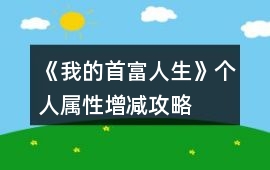《我的首富人生》個人屬性增減攻略