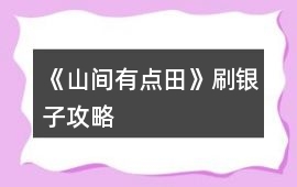 《山間有點田》刷銀子攻略