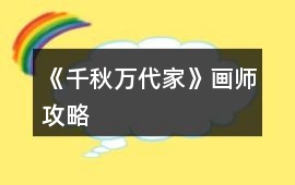 《千秋萬代家》畫師攻略