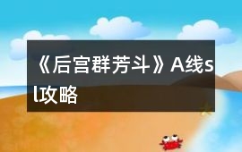 《后宮群芳斗》A線sl攻略