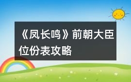 《鳳長鳴》前朝大臣位份表攻略