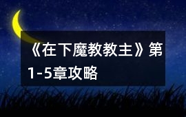 《在下魔教教主》第1-5章攻略