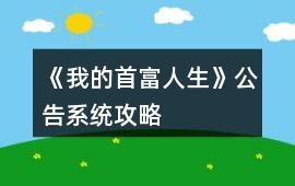 《我的首富人生》公告系統攻略