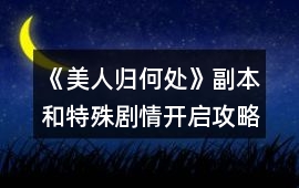 《美人歸何處》副本和特殊劇情開啟攻略