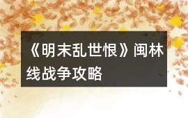 《明末亂世恨》閩林線戰爭攻略