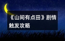 《山間有點(diǎn)田》劇情觸發(fā)攻略