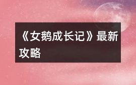 《女鵝成長記》最新攻略
