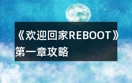 《歡迎回家REBOOT》第一章攻略