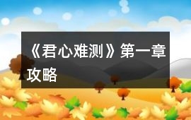 《君心難測(cè)》第一章攻略