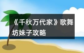 《千秋萬代家》歌舞坊妹子攻略