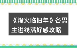 《烽火臨舊年》各男主進線滿好感攻略