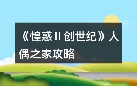 《惶惑Ⅱ創世紀》人偶之家攻略