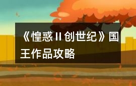 《惶惑Ⅱ創世紀》國王作品攻略