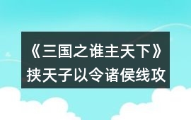 《三國之誰主天下》挾天子以令諸侯線攻略