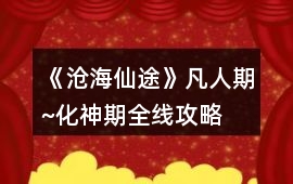 《滄海仙途》凡人期~化神期全線攻略