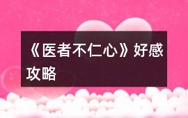 《醫者不仁心》好感攻略