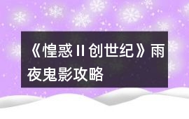 《惶惑Ⅱ創世紀》雨夜鬼影攻略