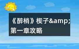 《醉梢》楔子&第一章攻略