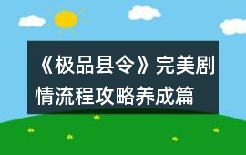 《極品縣令》完美劇情流程攻略養成篇