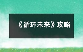 《循環(huán)未來》攻略