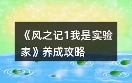 《風之記1我是實驗家》養成攻略