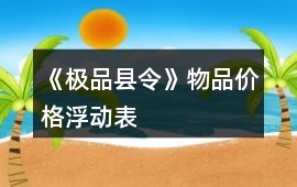 《極品縣令》物品價格浮動表