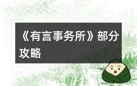 《有言事務所》部分攻略