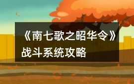 《南七歌之昭華令》戰(zhàn)斗系統(tǒng)攻略