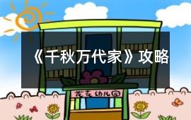 《千秋萬代家》攻略