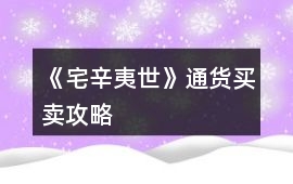《宅辛夷世》通貨買賣攻略