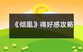 《傾凰》得好感攻略