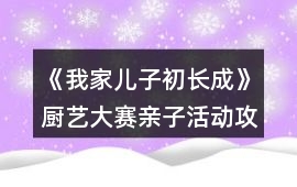 《我家兒子初長成》廚藝大賽親子活動攻略