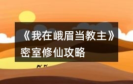 《我在峨眉當教主》密室修仙攻略