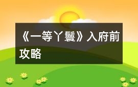 《一等丫鬟》入府前攻略