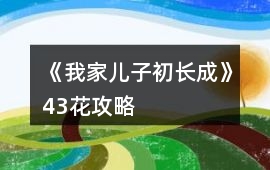 《我家兒子初長成》43花攻略