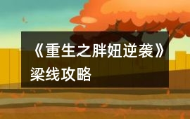 《重生之胖妞逆襲》梁線攻略
