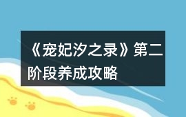 《寵妃汐之錄》第二階段養成攻略
