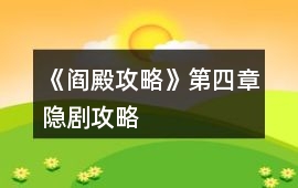 《閻殿攻略》第四章隱劇攻略
