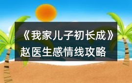 《我家兒子初長成》趙醫生感情線攻略